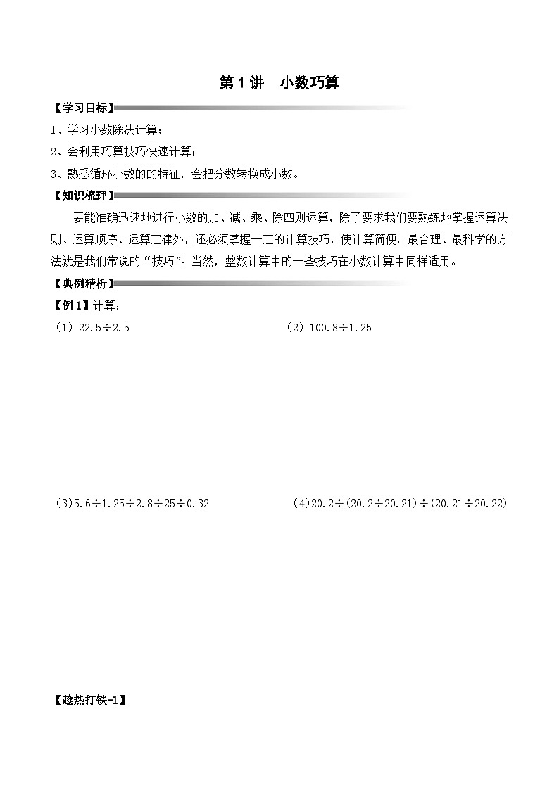 五年级上册秋季奥数培优讲义——5-01-小数巧算1-讲义-学生第1页