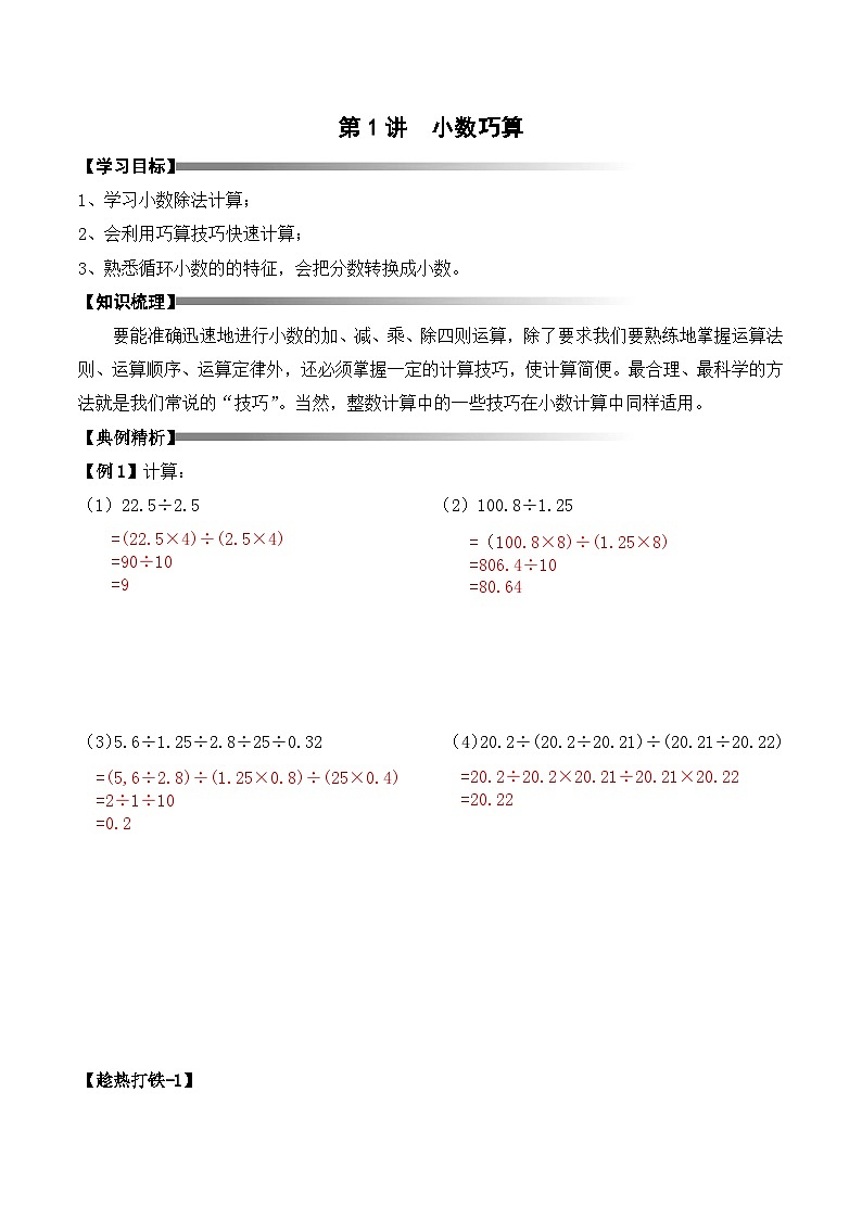 五年级上册秋季奥数培优讲义——5-01-小数巧算2-讲义-教师第1页