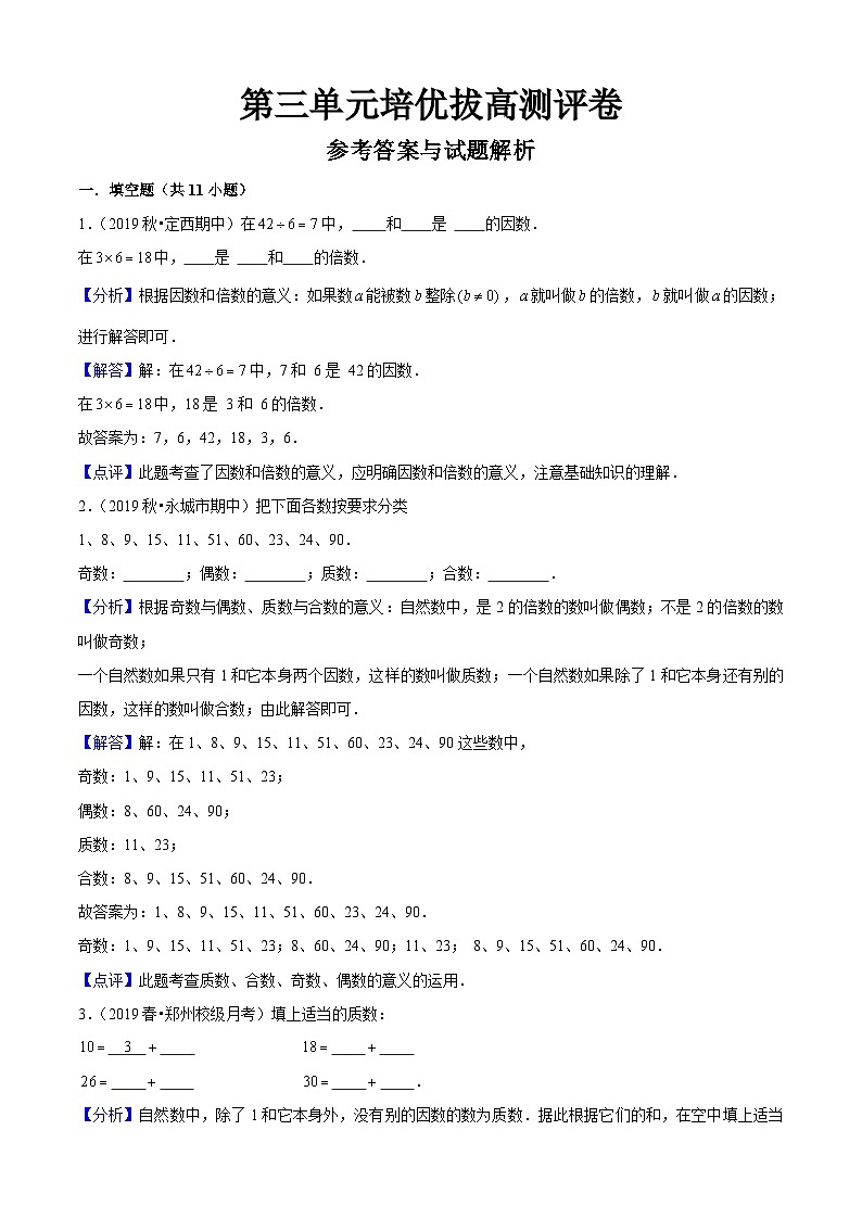 苏教版五年级下册数学热点难点培优讲义  第3单元《因数与倍数》培优拔高测评卷01