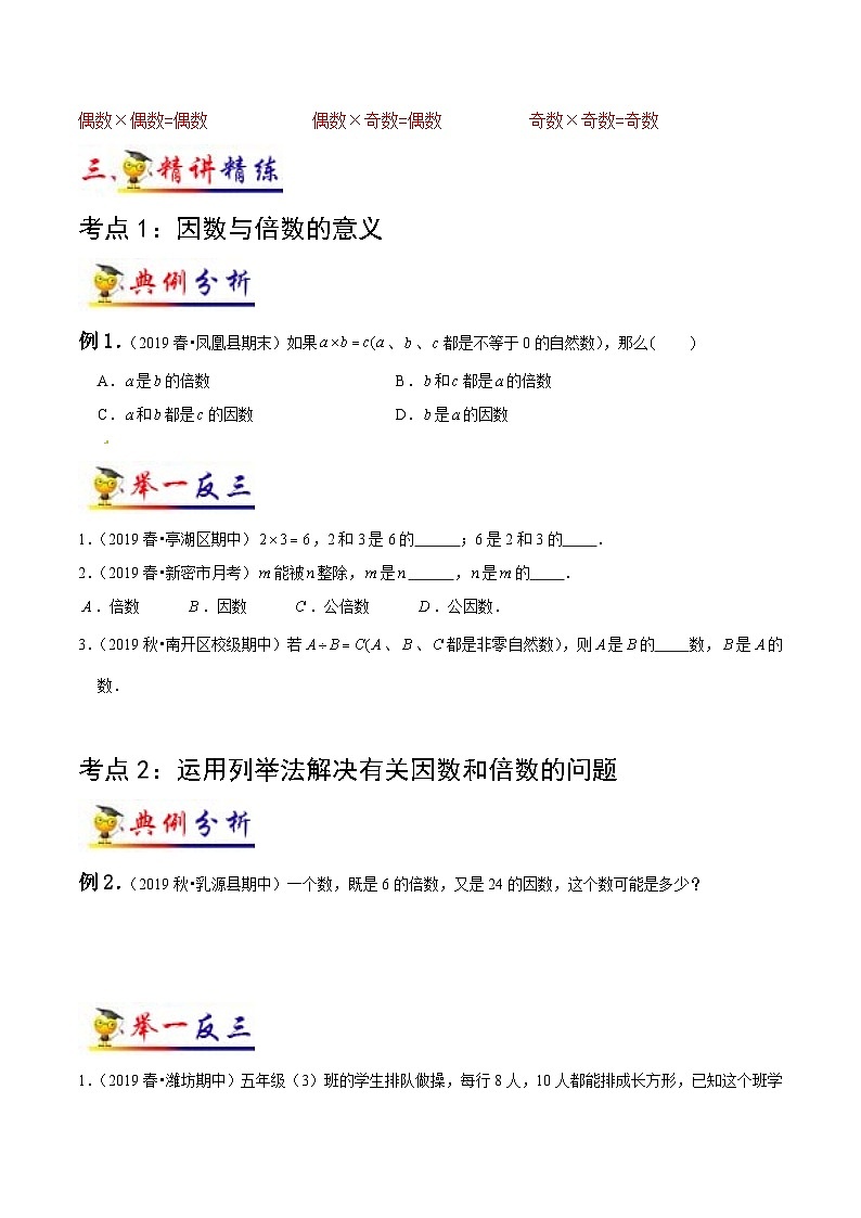 苏教版五年级下册数学热点难点培优讲义  第3讲 因数与倍数 （知识梳理+典例分析+举一反三+阶梯训练）03