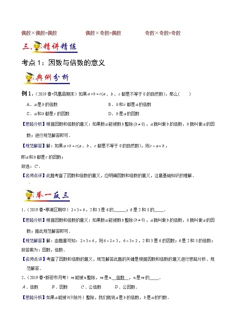 苏教版五年级下册数学热点难点培优讲义  第3讲 因数与倍数 （知识梳理+典例分析+举一反三+阶梯训练）03