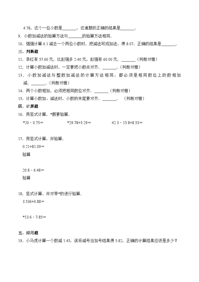 苏教版五年级上册数学热点难点培优讲义  第4章《小数的加法和减法》单元培优拔高测评卷-基础版02