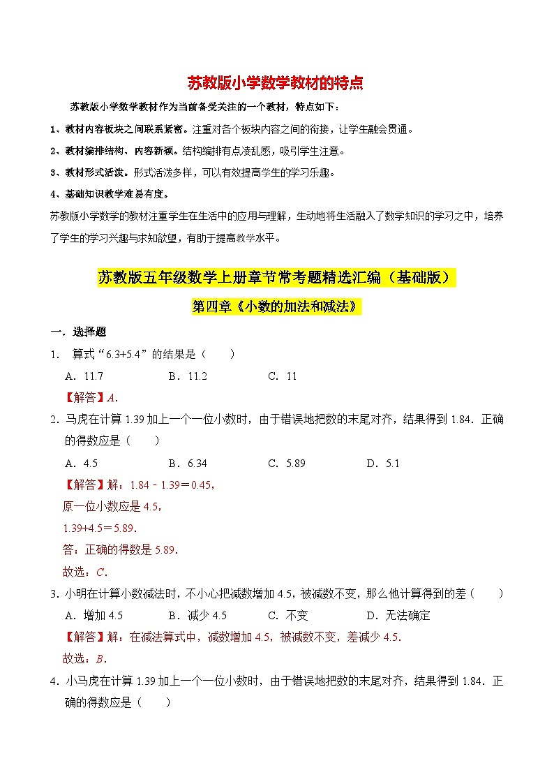 苏教版五年级上册数学热点难点培优讲义  第4章《小数的加法和减法》单元培优拔高测评卷-基础版01
