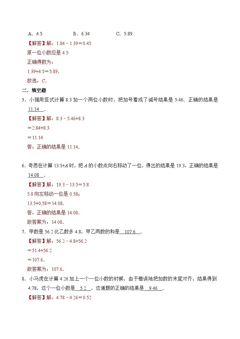 苏教版五年级上册数学热点难点培优讲义  第4章《小数的加法和减法》单元培优拔高测评卷-基础版02