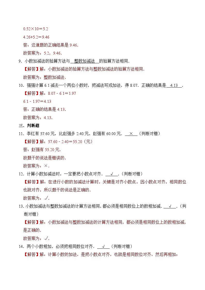 苏教版五年级上册数学热点难点培优讲义  第4章《小数的加法和减法》单元培优拔高测评卷-基础版03
