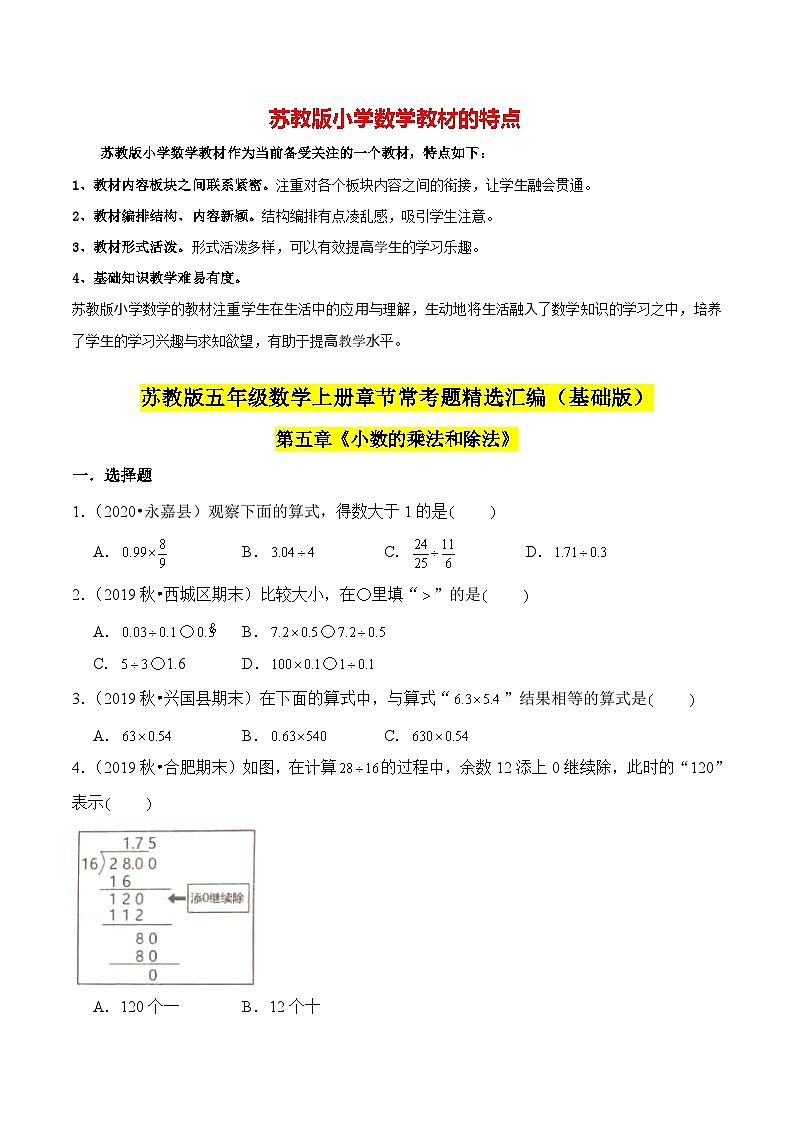 苏教版五年级上册数学热点难点培优讲义  第5章《小数的乘法和除法》单元培优拔高测评卷-基础版01