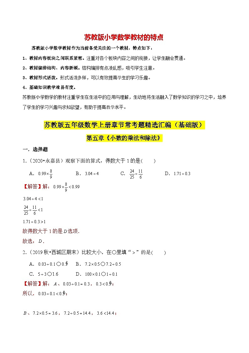 苏教版五年级上册数学热点难点培优讲义  第5章《小数的乘法和除法》单元培优拔高测评卷-基础版01