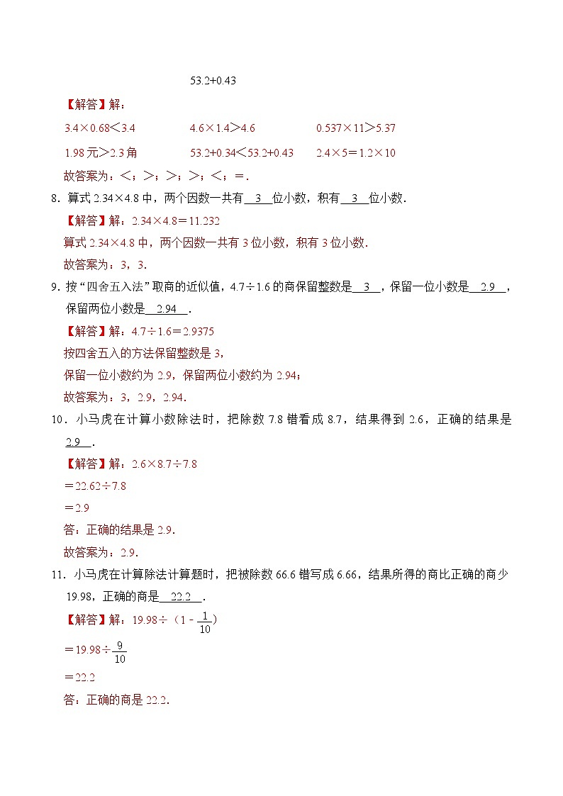苏教版五年级上册数学热点难点培优讲义  第5章《小数的乘法和除法》单元培优拔高测评卷-提高版03
