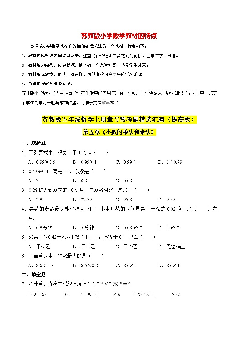 苏教版五年级上册数学热点难点培优讲义  第5章《小数的乘法和除法》单元培优拔高测评卷-提高版01