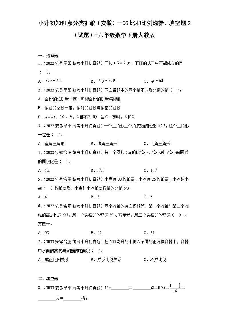 小升初知识点分类汇编（安徽）--06比和比例选择、填空题2（试题）-六年级数学下册人教版第1页