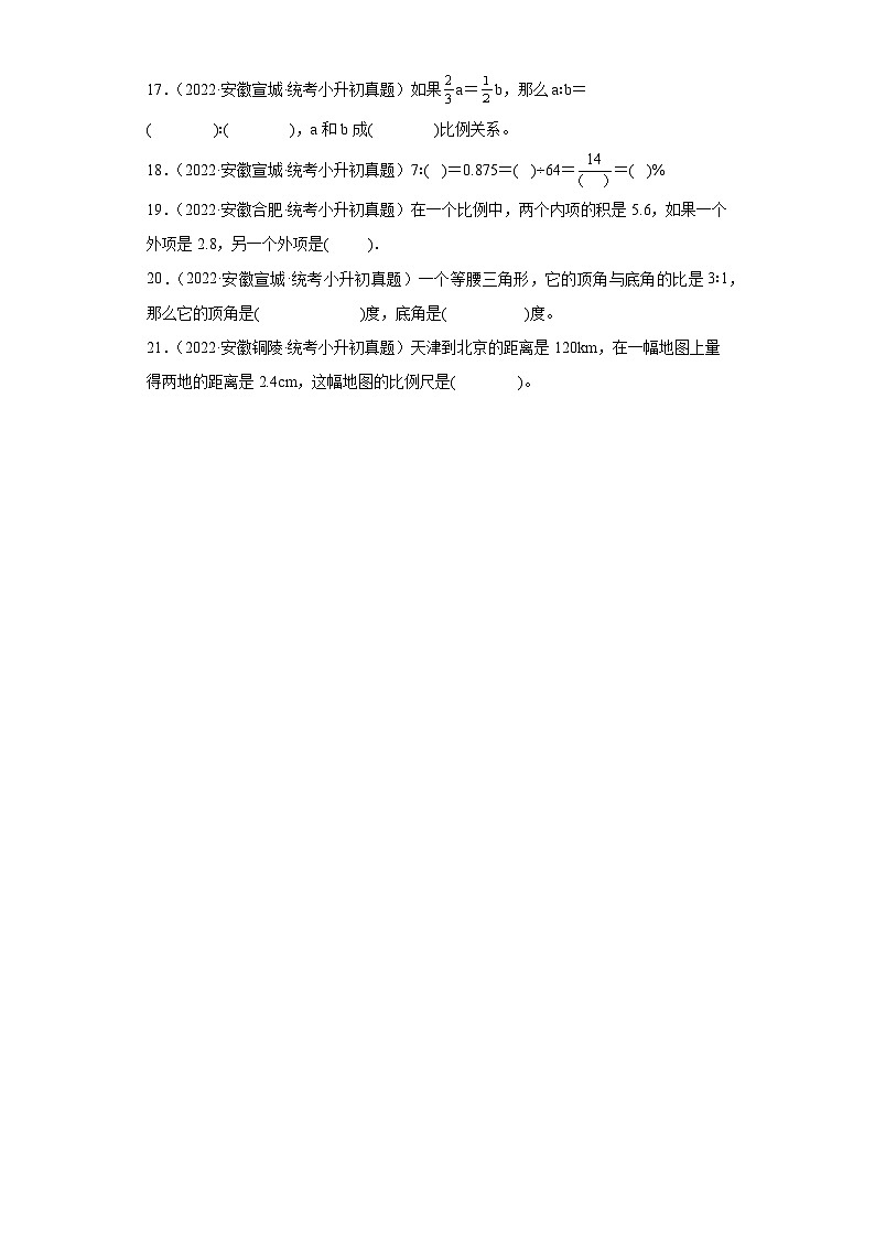 小升初知识点分类汇编（安徽）--06比和比例选择、填空题2（试题）-六年级数学下册人教版第3页
