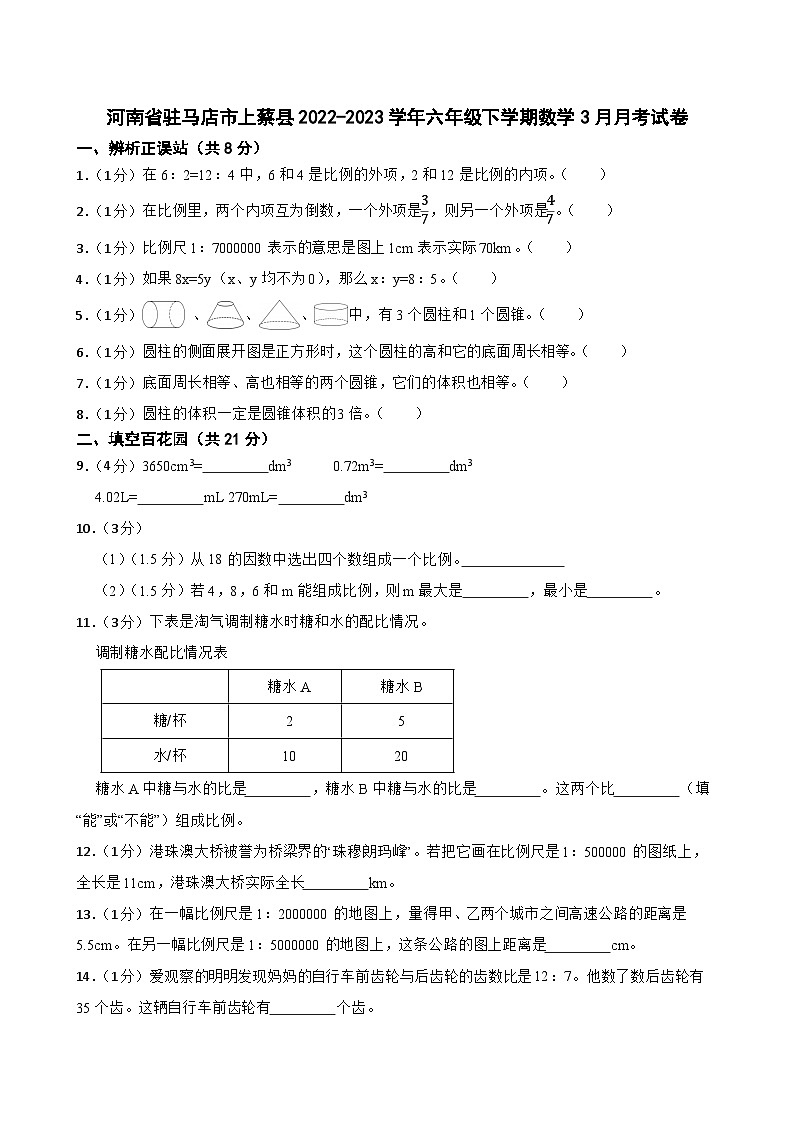 河南省驻马店市上蔡县2022-2023学年六年级下学期数学3月月考试卷01