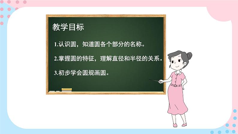 北师大版数学六年级上册 1.1圆的认识(一)（1）第2页