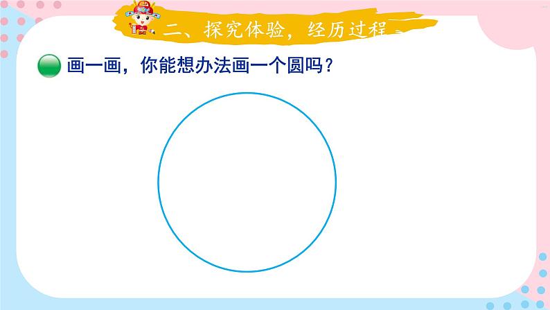 北师大版数学六年级上册 1.1圆的认识(一)（1）第7页