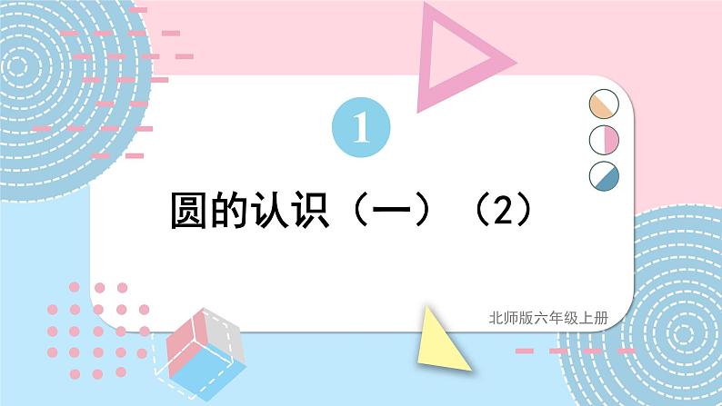 北师大版数学六年级上册 1.2圆的认识(一)（2） 教学课件+同步教案+视频素材01