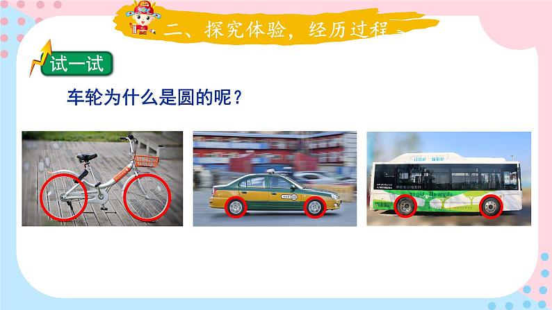 北师大版数学六年级上册 1.2圆的认识(一)（2） 教学课件+同步教案+视频素材03