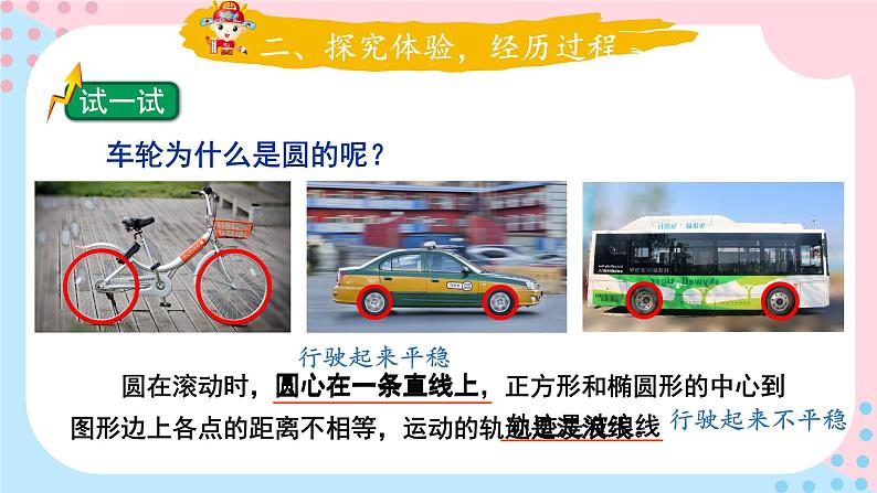 北师大版数学六年级上册 1.2圆的认识(一)（2） 教学课件+同步教案+视频素材07