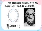 北师大版数学六年级上册 1.7圆周率的历史 教学课件+同步教案+视频素材