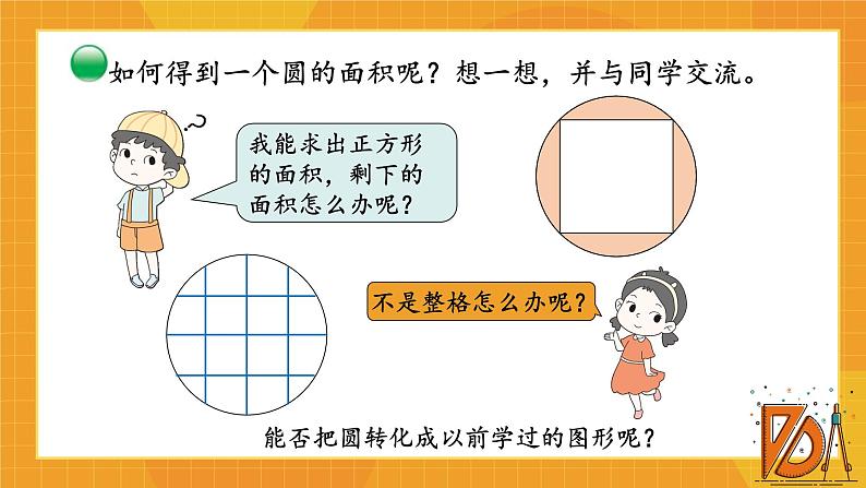 北师大版数学六年级上册 1.8圆的面积（一）第7页