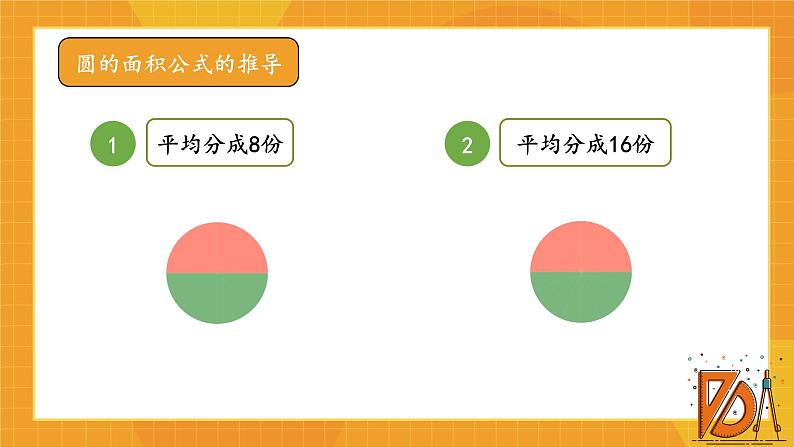 北师大版数学六年级上册 1.8圆的面积（一）第8页