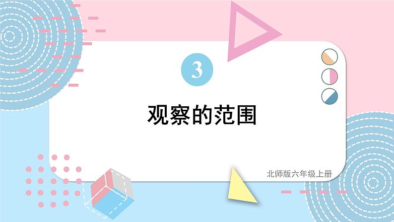 北师大版数学六年级上册 3.2观察的范围第1页