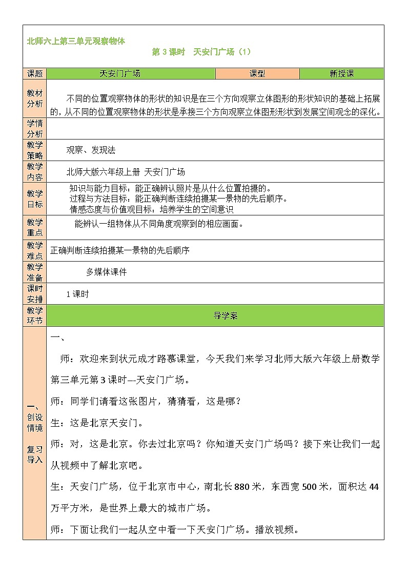 北师大版数学六年级上册 3.3天安门广场（1） 教学课件+同步教案01