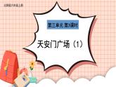 北師大版數(shù)學(xué)六年級(jí)上冊(cè) 3.3天安門廣場(chǎng)（1） 教學(xué)課件+同步教案