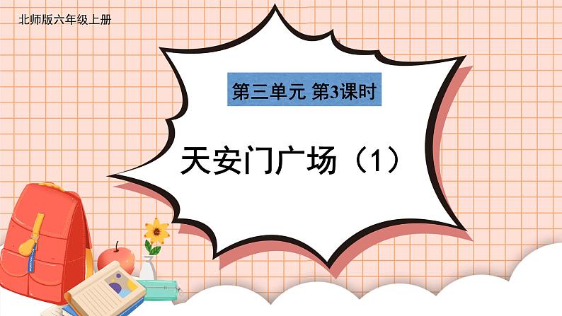 北师大版数学六年级上册 3.3天安门广场（1） 教学课件+同步教案01