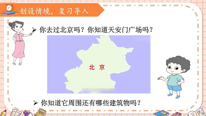 北师大版数学六年级上册 3.3天安门广场（1） 教学课件+同步教案03
