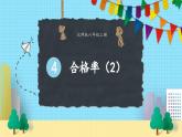 北師大版數(shù)學(xué)六年級(jí)上冊(cè) 4.3合格率（2） 教學(xué)課件+同步教案