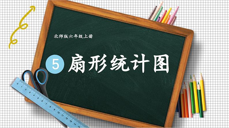北师大版数学六年级上册 5.1扇形统计图 教学课件+同步教案01