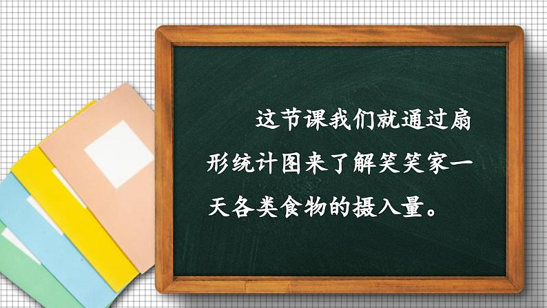 北师大版数学六年级上册 5.1扇形统计图 教学课件+同步教案03