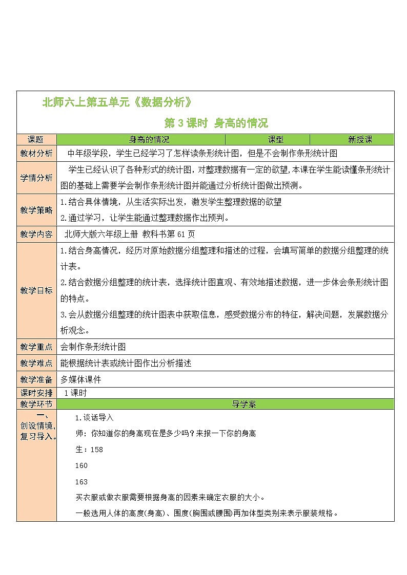 北师大版数学六年级上册 5.3身高的情况 教学课件+同步教案01