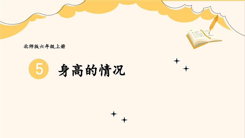 北师大版数学六年级上册 5.3身高的情况 教学课件+同步教案01