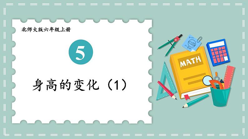 北师大版数学六年级上册 5.4身高的变化（1） 教学课件+同步教案+视频素材01