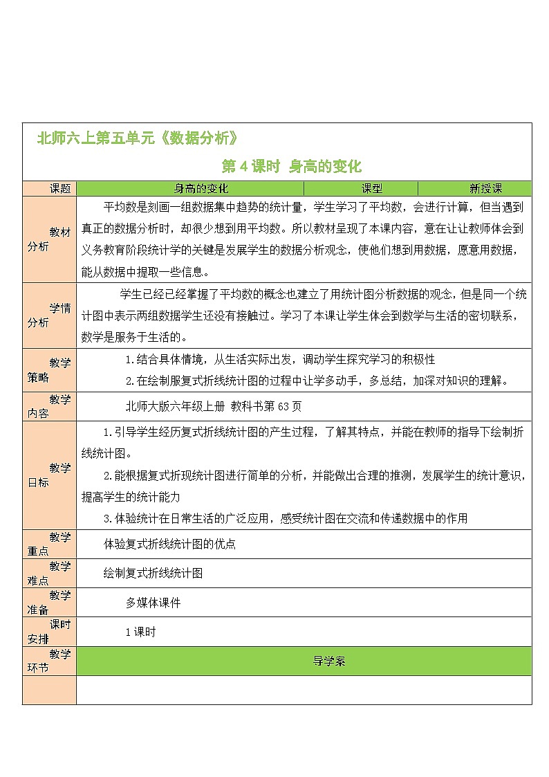 北师大版数学六年级上册 5.4身高的变化（1） 教学课件+同步教案+视频素材01