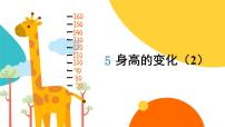 小学数学北师大版六年级上册4 身高的变化获奖教学ppt课件