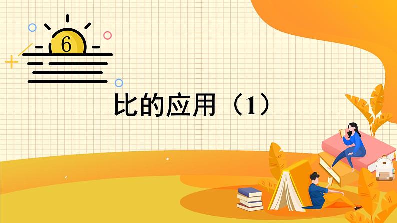 北师大版数学六年级上册 6.4比的应用（1） 教学课件+同步教案01