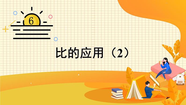 北师大版数学六年级上册 6.5比的应用（2） 教学课件+同步教案01