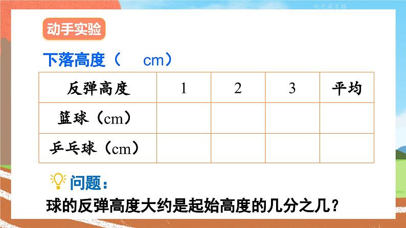 北师大版数学六年级上册 数学好玩 反弹高度 教学课件+同步教案08