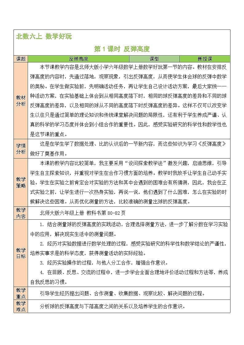 北师大版数学六年级上册 数学好玩 反弹高度 教学课件+同步教案01