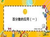 北师大版数学六年级上册 7.2百分数的应用（一）（2） 教学课件+同步教案