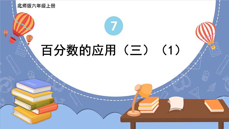 北师大版数学六年级上册 7.5百分数的应用（三）（1）第1页