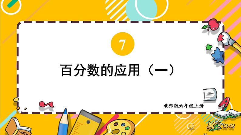 北师大版数学六年级上册 7.1百分数的应用（一）（1） 教学课件+同步教案+视频素材01