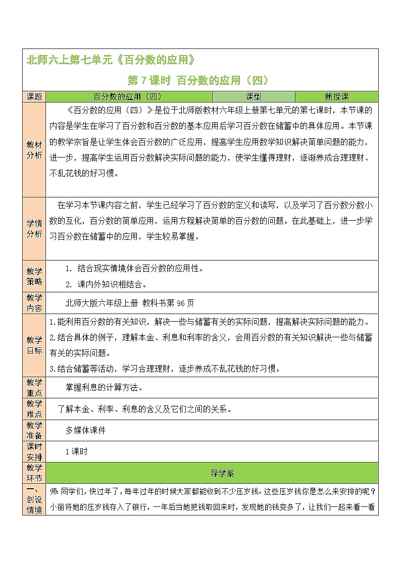 7.7百分数的应用（四）第1页