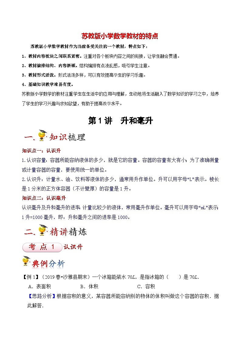 苏教版四年级上册数学热点难点培优讲义  第1讲 升和毫升01