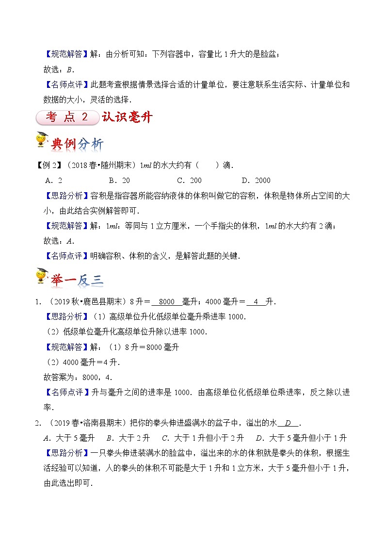 苏教版四年级上册数学热点难点培优讲义  第1讲 升和毫升03