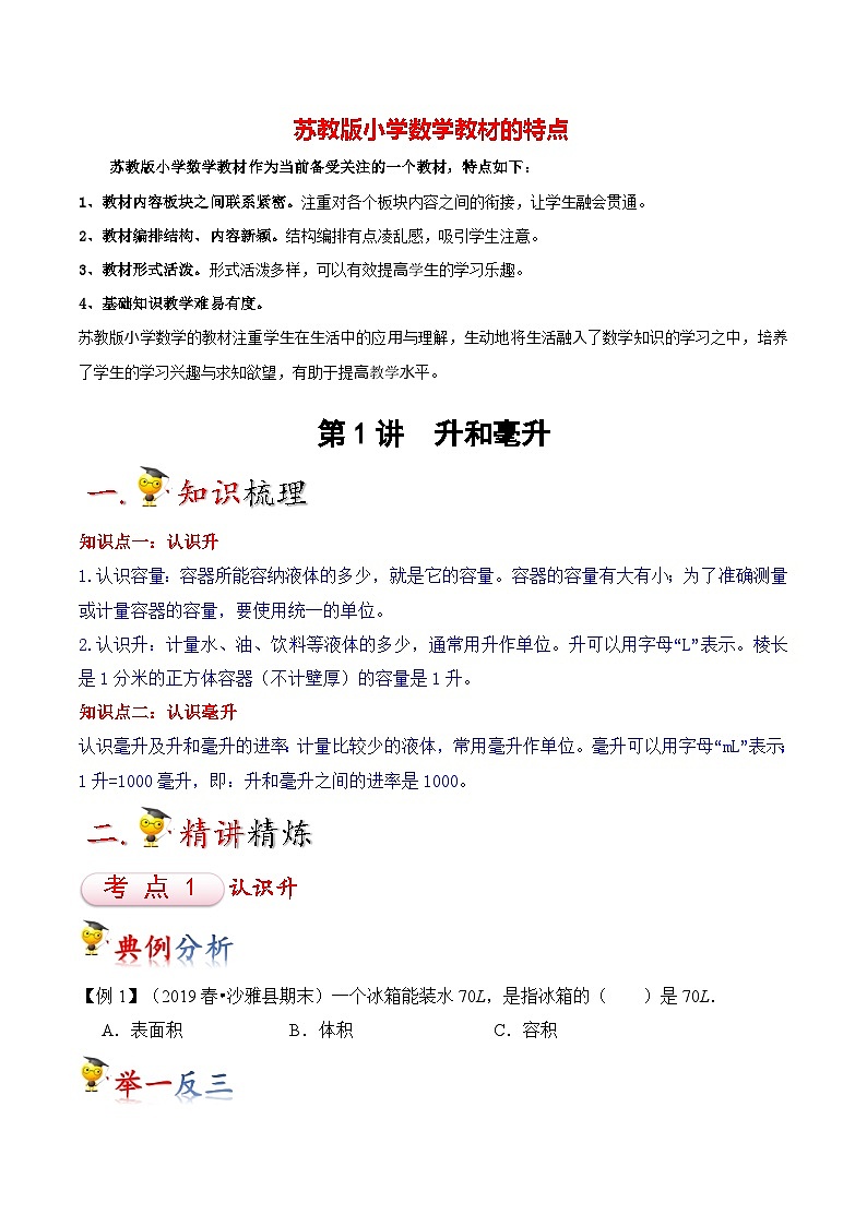 苏教版四年级上册数学热点难点培优讲义  第1讲 升和毫升01