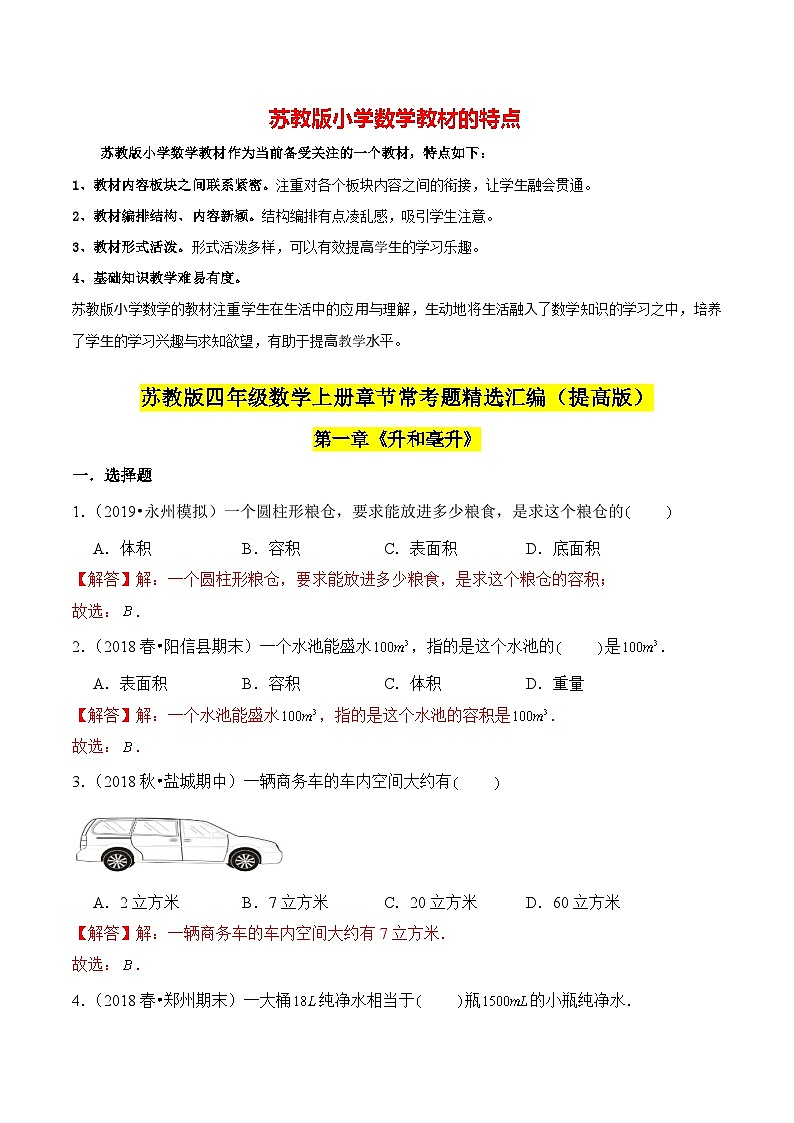 苏教版四年级上册数学热点难点培优讲义  第1章《升和毫升》单元培优拔高测评卷-提高版01