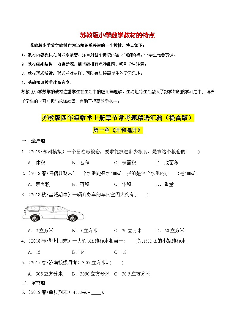 苏教版四年级上册数学热点难点培优讲义  第1章《升和毫升》单元培优拔高测评卷-提高版01